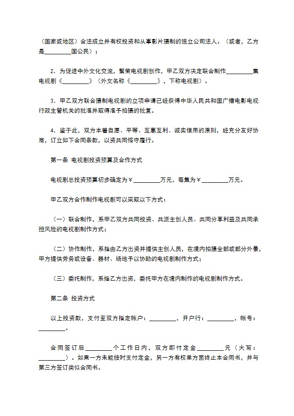 中外合作摄制电视剧合同专业版 中外合作摄制电视剧合同专业版