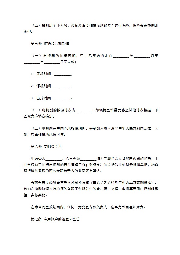 中外合作摄制电视剧合同专业版 中外合作摄制电视剧合同专业版