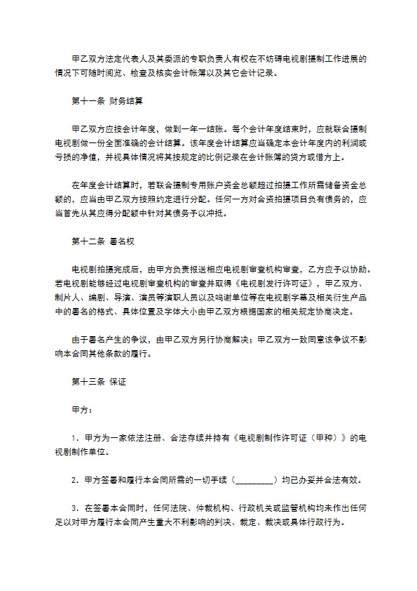 中外合作摄制电视剧合同专业版 中外合作摄制电视剧合同专业版