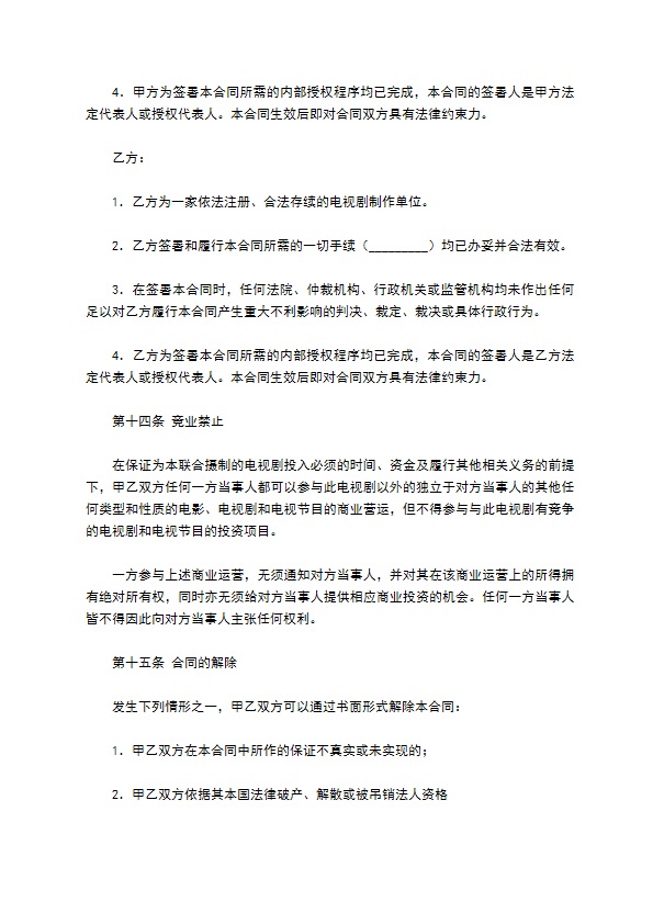 中外合作摄制电视剧合同专业版 中外合作摄制电视剧合同专业版