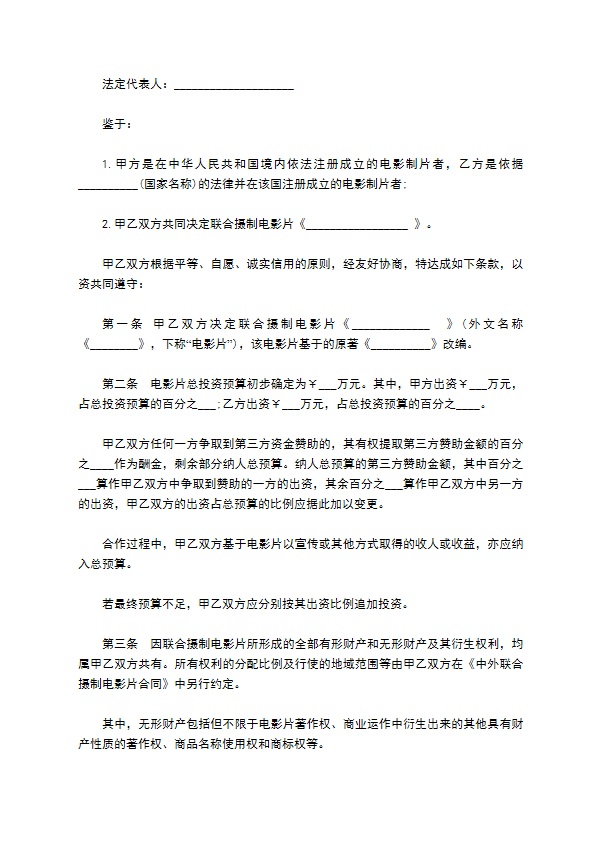 中外联合摄制电影片合作意向协议书