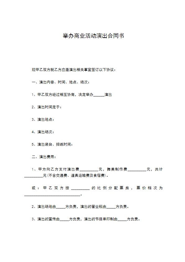 举办商业活动演出合同书