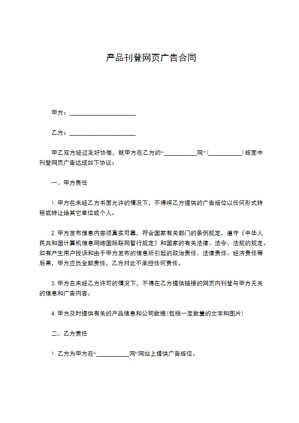 产品刊登网页广告合同