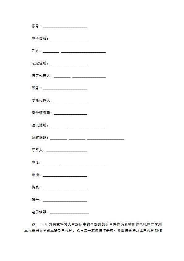 产权合同电视剧本素材使用许可合同