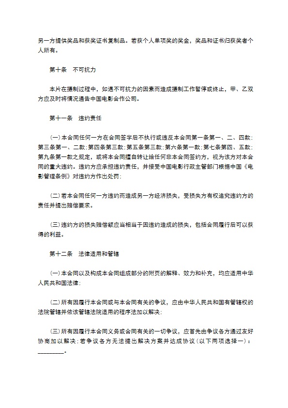 合作拍摄故事片协议书