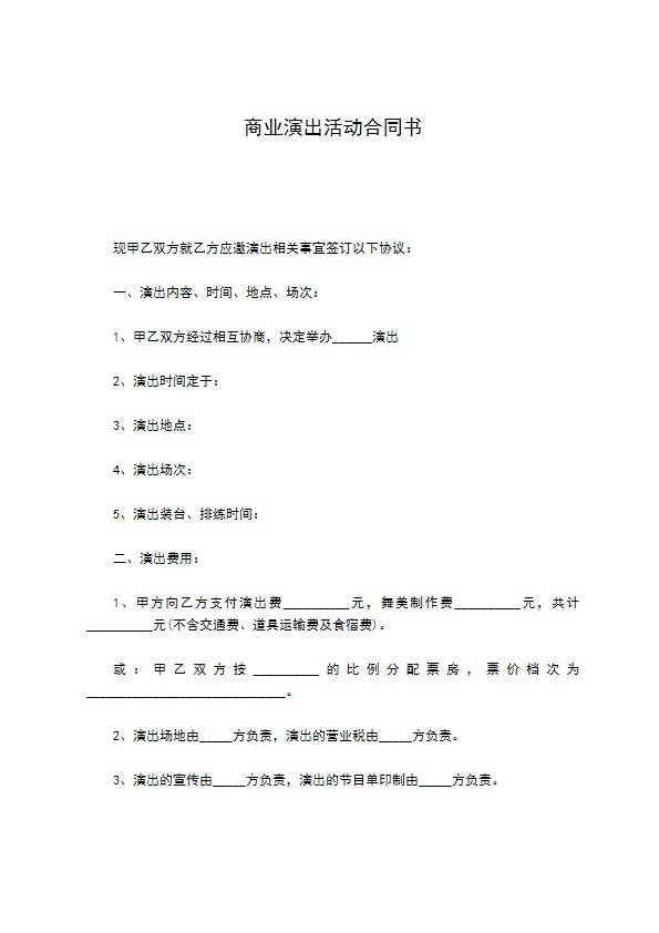 商业演出活动合同书