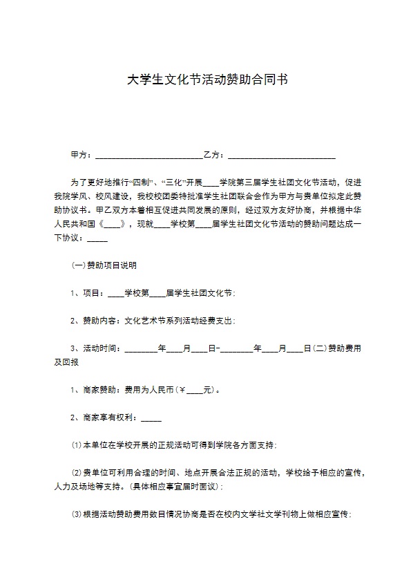 大学生文化节活动赞助合同书