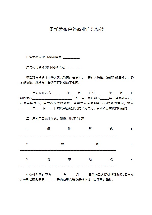 委托发布户外商业广告协议