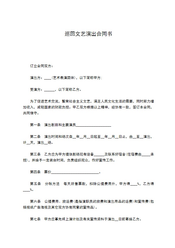 巡回文艺演出合同书