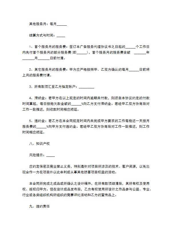 广告公司委托服务代理经营合同