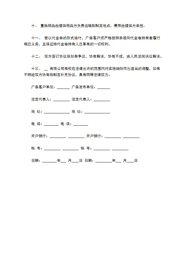 广告置换合同书