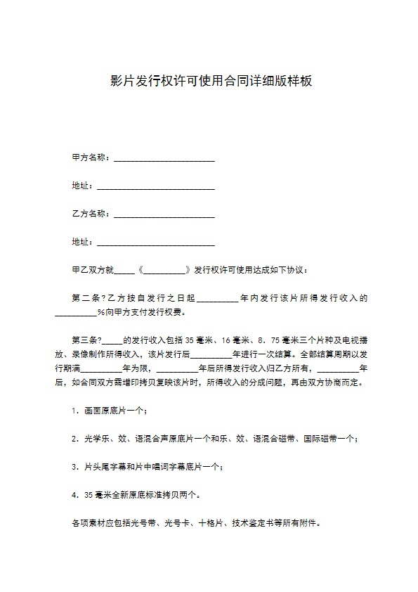 影片发行权许可使用合同详细版样板