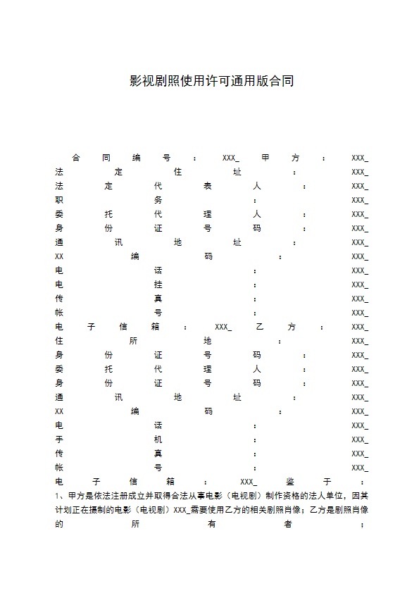 影视剧照使用许可通用版合同