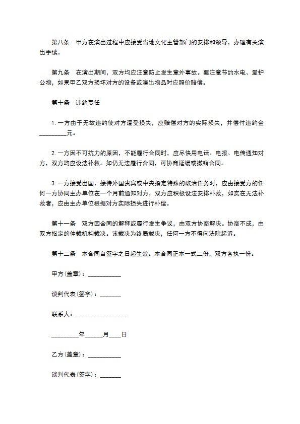 演员文艺演出合同书 演员文艺演出合同书