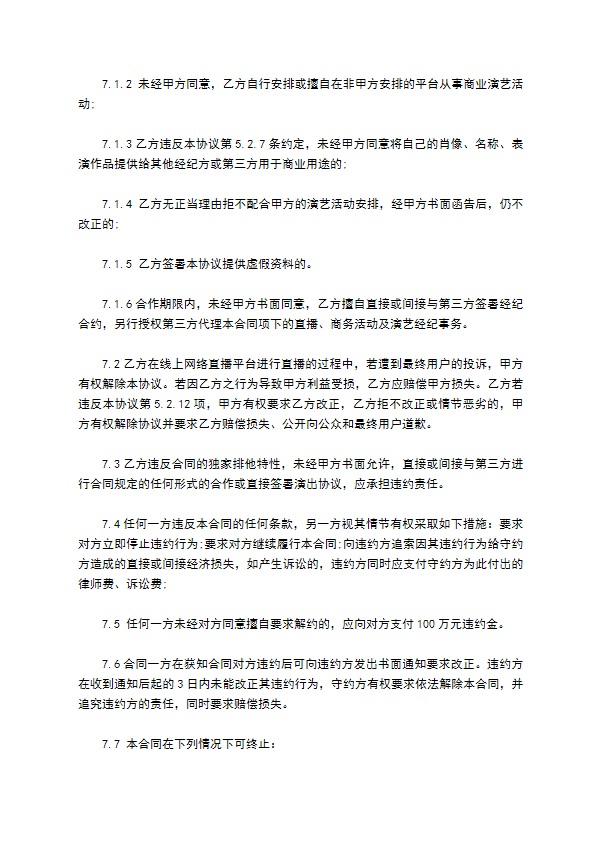 独家主播经纪合同 独家主播经纪合同