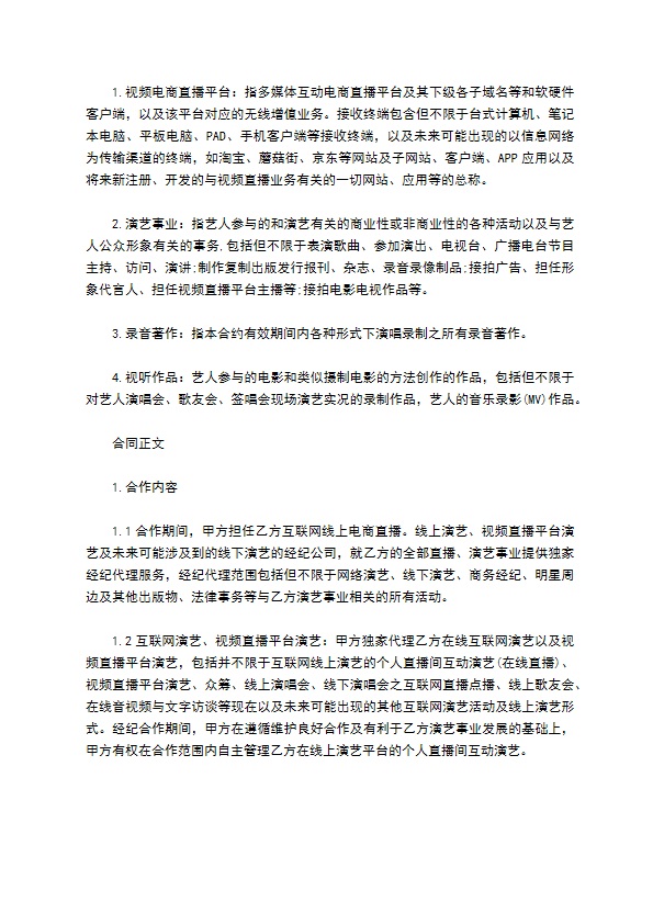 独家主播经纪合同 独家主播经纪合同