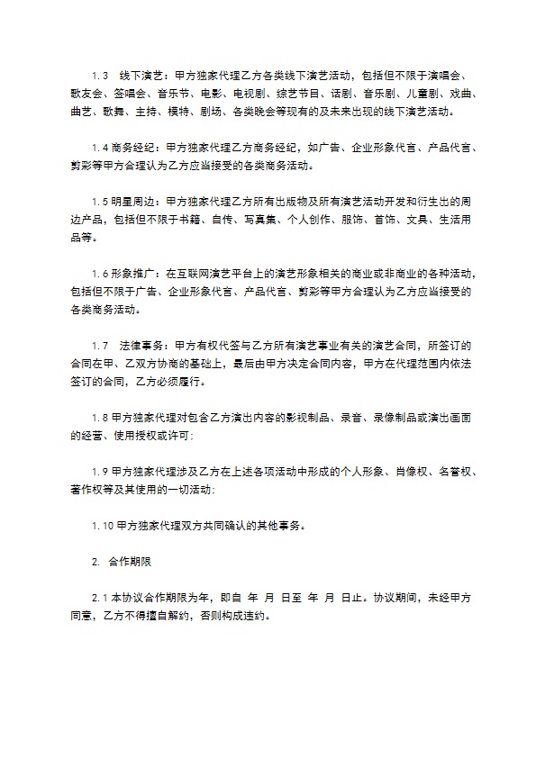 独家主播经纪合同 独家主播经纪合同
