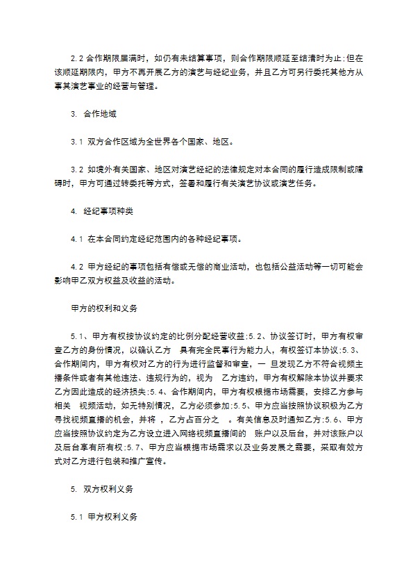 独家主播经纪合同 独家主播经纪合同