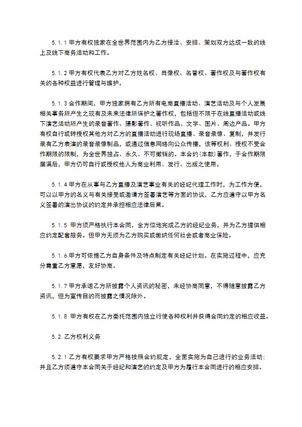 独家主播经纪合同 独家主播经纪合同