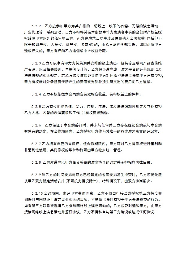 独家主播经纪合同 独家主播经纪合同