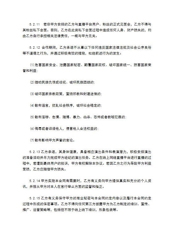 独家主播经纪合同 独家主播经纪合同