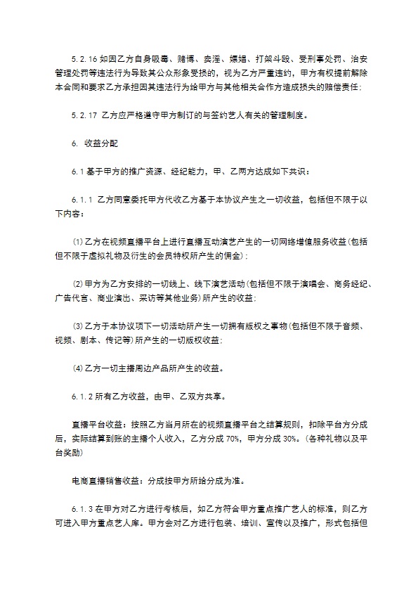 独家主播经纪合同 独家主播经纪合同