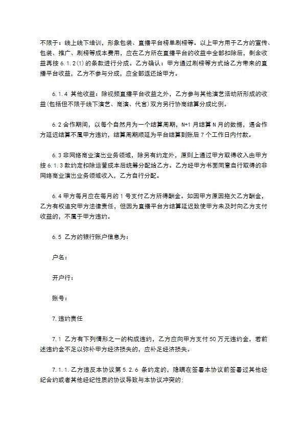 独家主播经纪合同 独家主播经纪合同