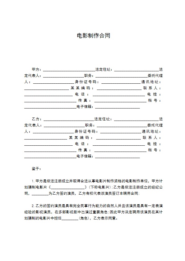 电影制作合同