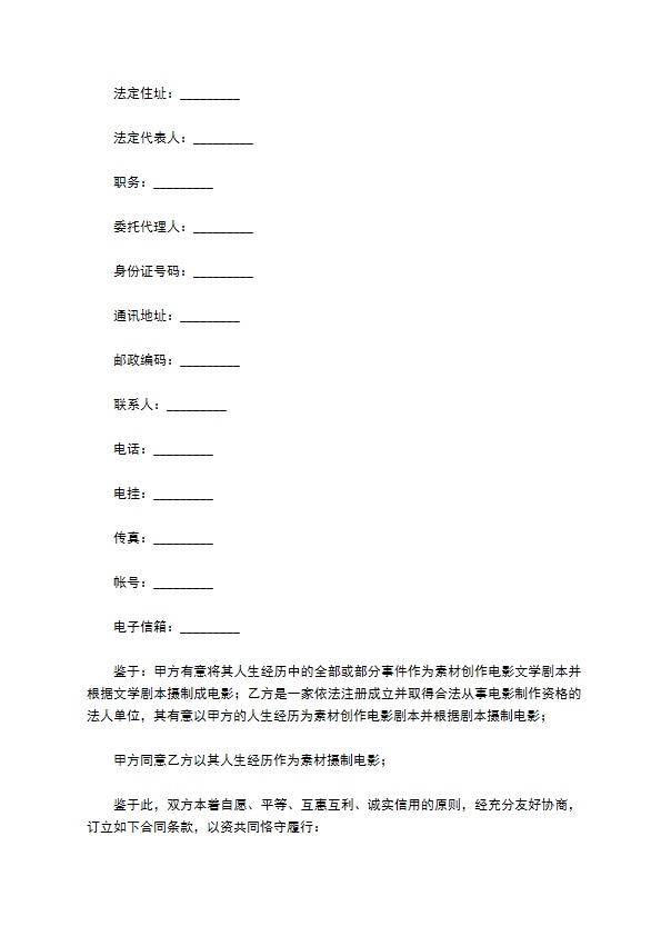 电影剧本素材使用许可合同新