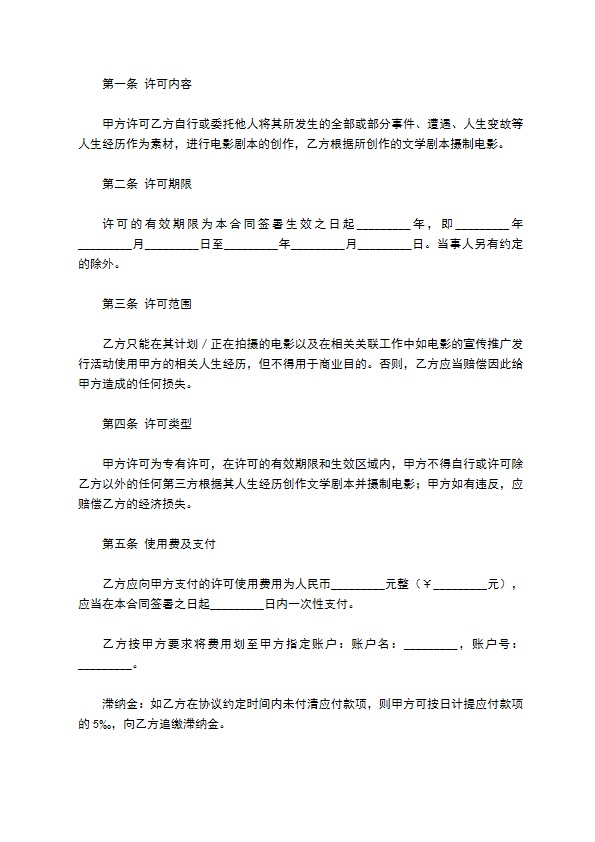 电影剧本素材使用许可合同新