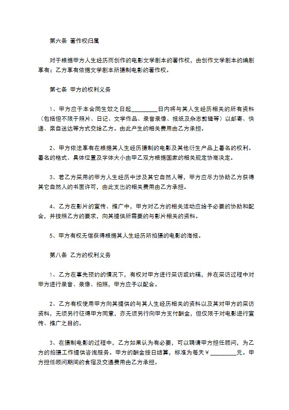 电影剧本素材使用许可合同新