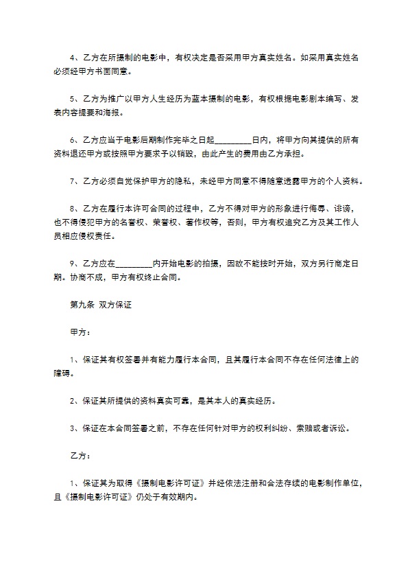 电影剧本素材使用许可合同新