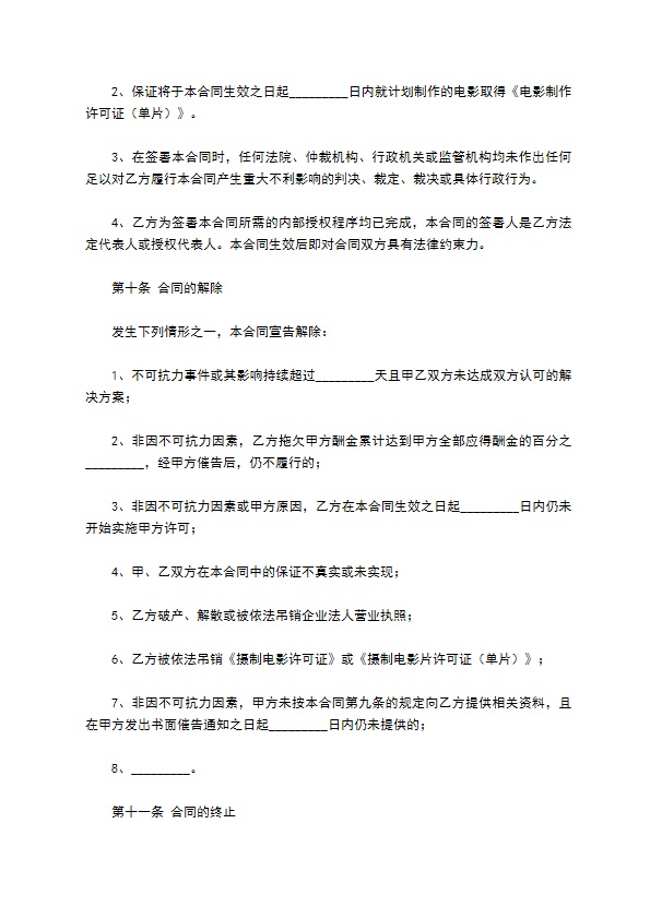 电影剧本素材使用许可合同新