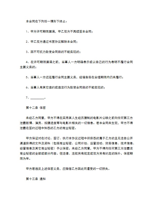 电影剧本素材使用许可合同新