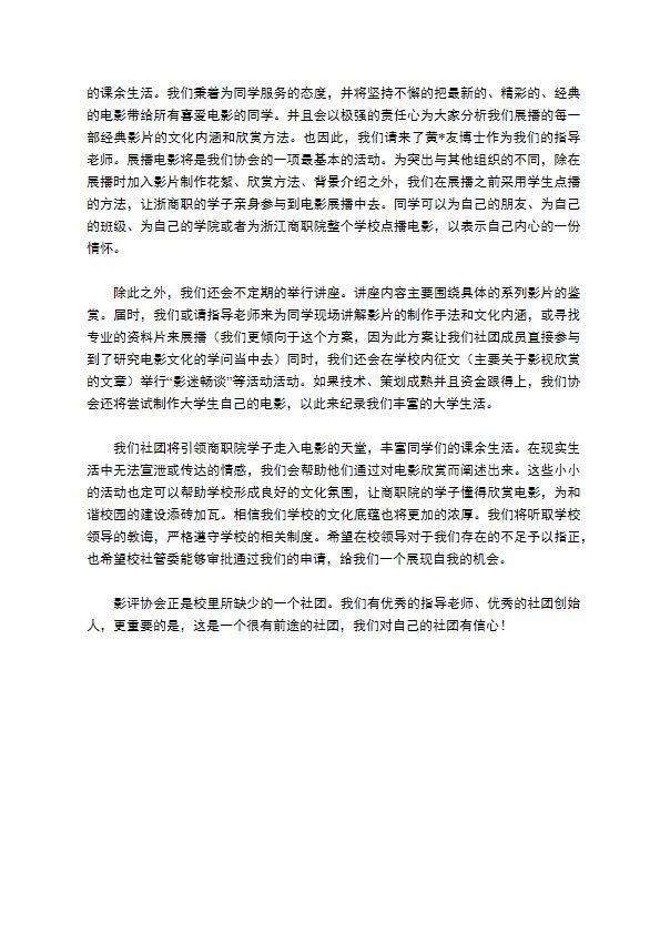 电影协会申请书