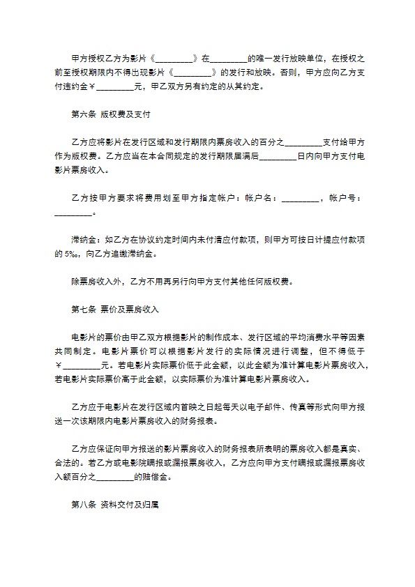 电影发行协议（票房分账发行）新整理版