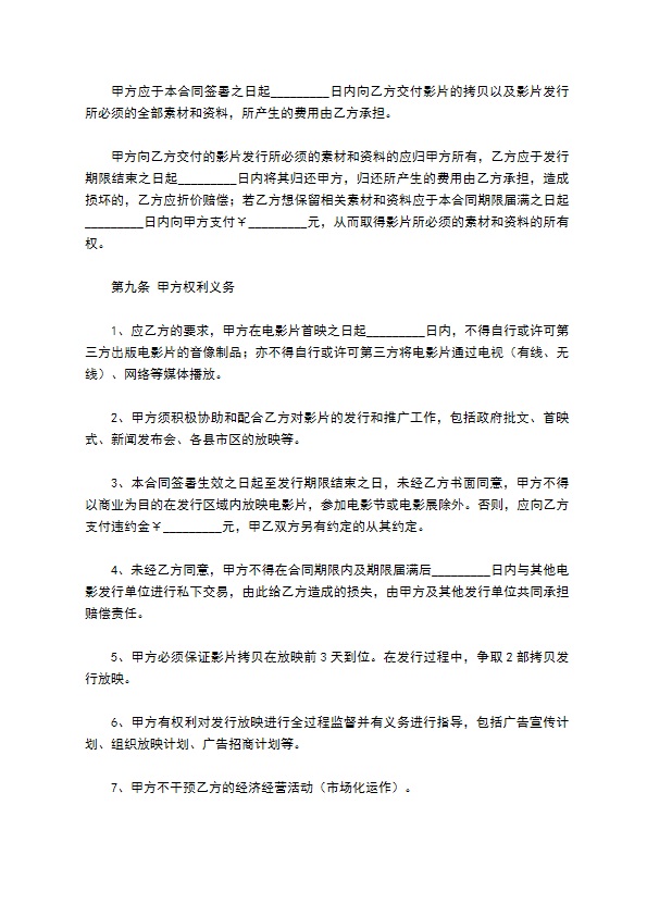 电影发行协议（票房分账发行）新整理版