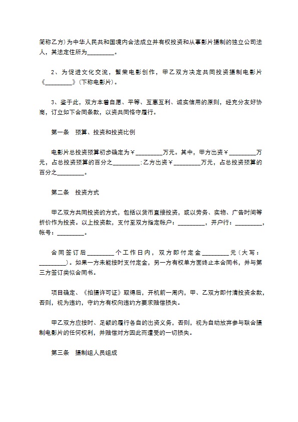 电影合作拍摄合同书 电影合作拍摄合同书