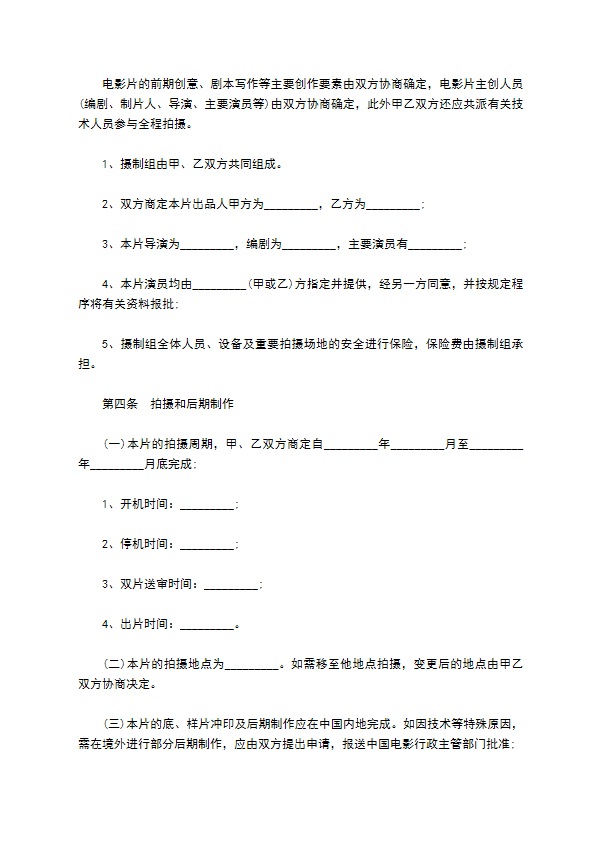 电影合作拍摄合同书 电影合作拍摄合同书