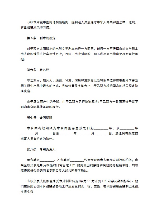 电影合作拍摄合同书 电影合作拍摄合同书