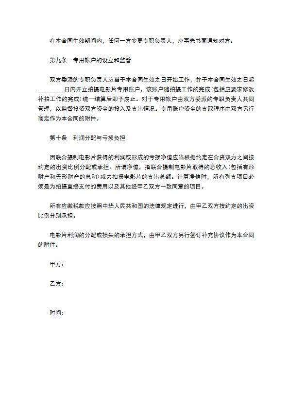 电影合作拍摄合同书 电影合作拍摄合同书