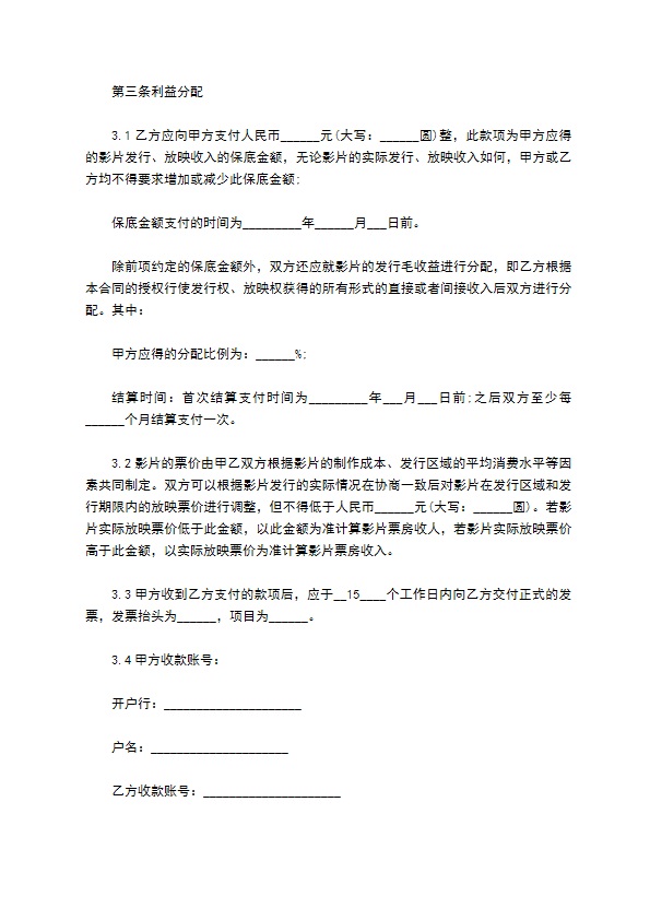 电影影片保底分成发行放映合同