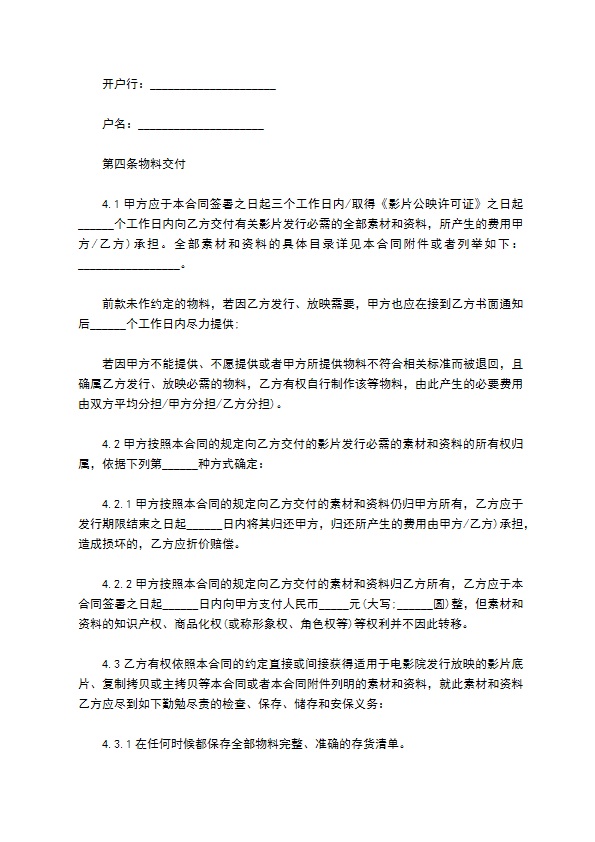 电影影片保底分成发行放映合同