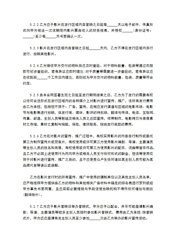 电影影片保底分成发行放映合同