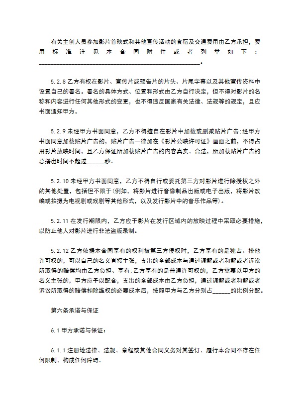 电影影片保底分成发行放映合同