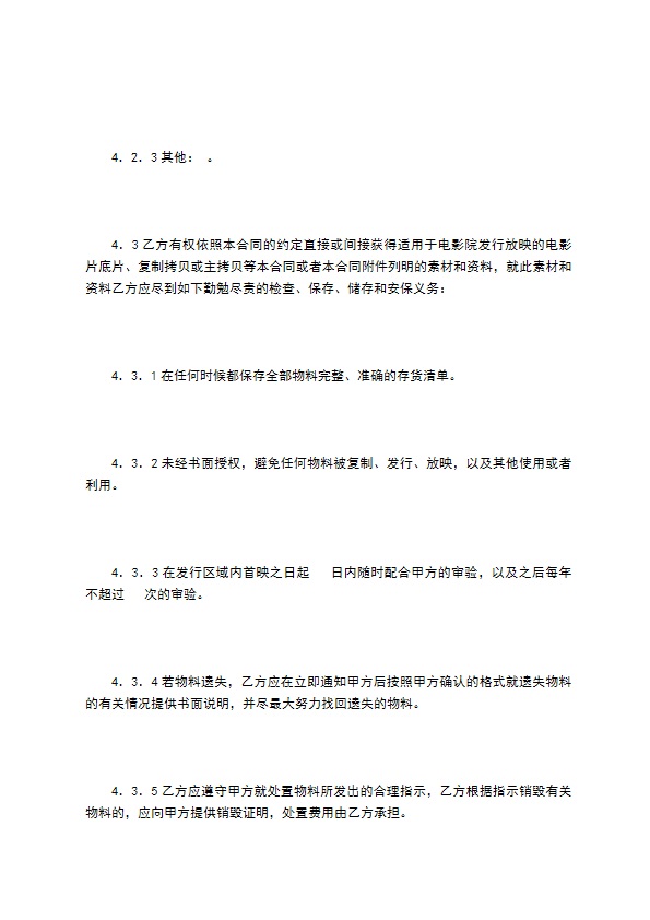 电影片买断发行放映合同（二）