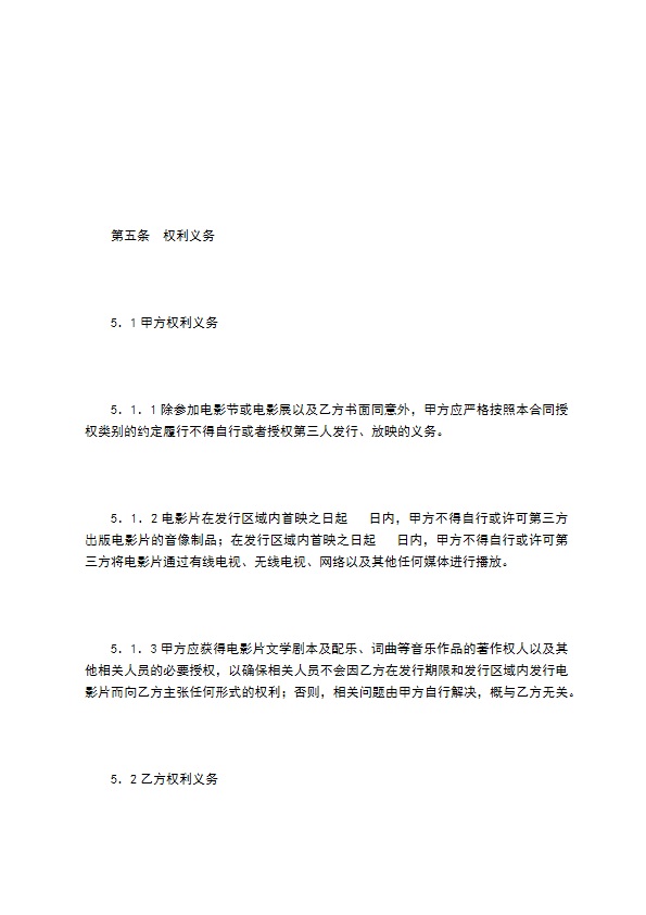 电影片买断发行放映合同（二）