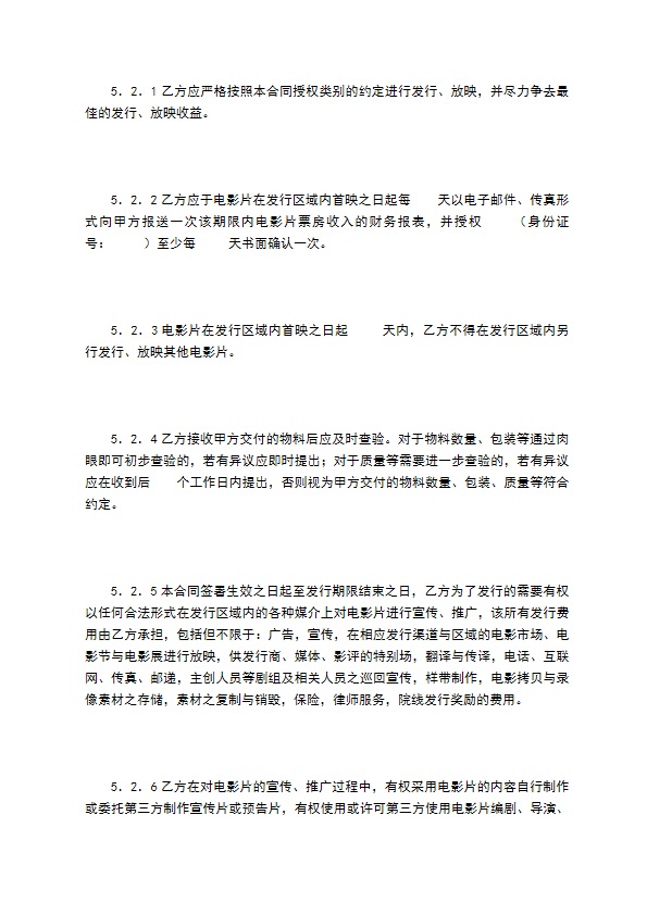 电影片买断发行放映合同（二）