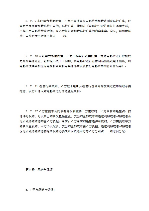 电影片买断发行放映合同（二）