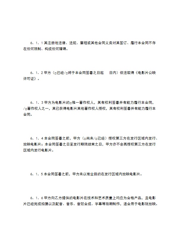 电影片买断发行放映合同（二）